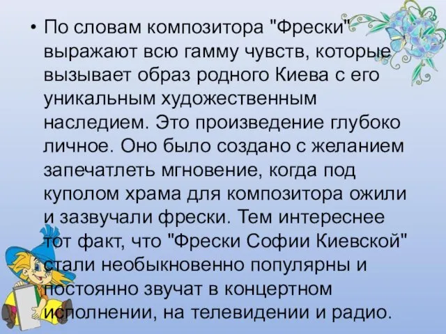 По словам композитора "Фрески" выражают всю гамму чувств, которые вызывает образ