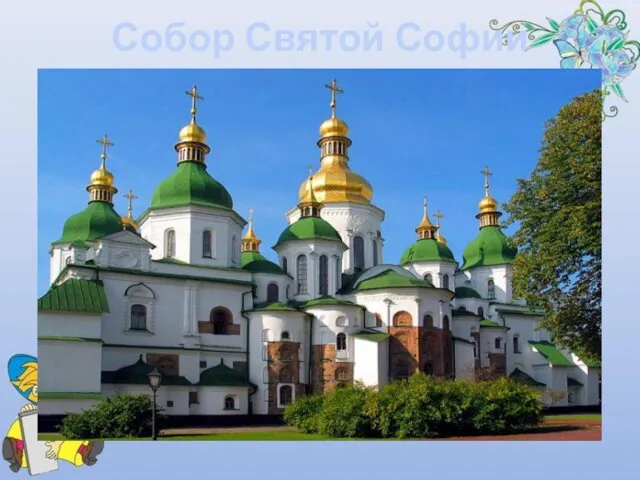 Собор Святой Софии заложен в 1037 году великим русским князем Ярославом