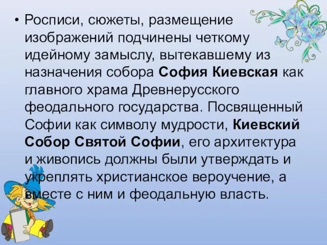 Росписи, сюжеты, размещение изображений подчинены четкому идейному замыслу, вытекавшему из назначения