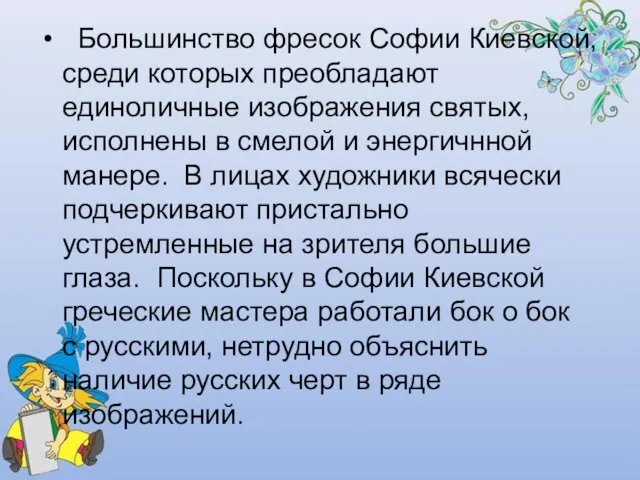 Большинство фресок Софии Киевской, среди которых преобладают единоличные изображения святых, исполнены