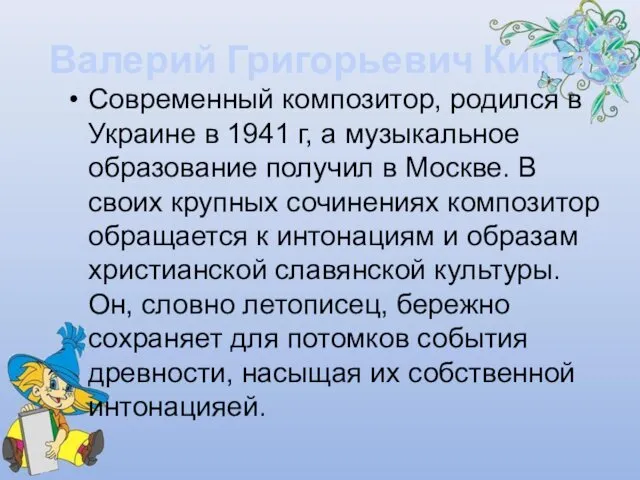 Валерий Григорьевич Кикта Современный композитор, родился в Украине в 1941 г,