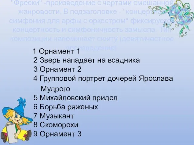 "Фрески" -произведение с чертами смешанной жанровости. В подзаголовке - "концертная симфония