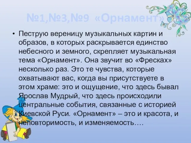 №1,№3,№9 «Орнамент» Пеструю вереницу музыкальных картин и образов, в которых раскрывается