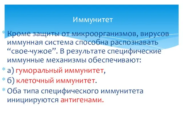 Кроме защиты от микроорганизмов, вирусов иммунная система способна распознавать “свое-чужое”. В