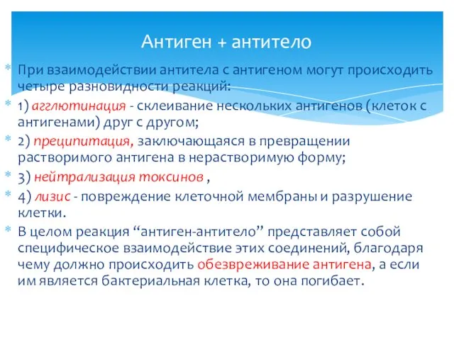 При взаимодействии антитела с антигеном могут происходить четыре разновидности реакций: 1)