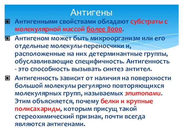 Антигенными свойствами обладают субстраты с молекулярной массой более 8000. Антигеном может