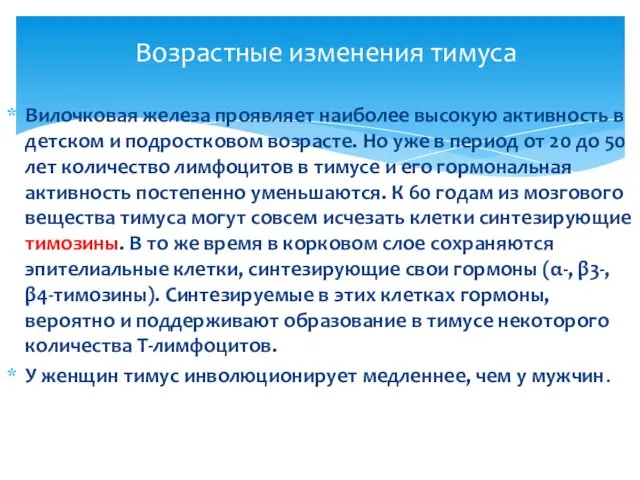 Вилочковая железа проявляет наиболее высокую активность в детском и подростковом возрасте.