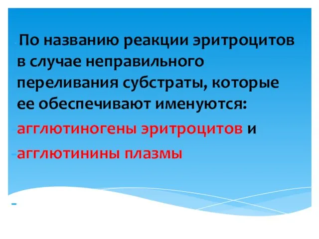 По названию реакции эритроцитов в случае неправильного переливания субстраты, которые ее