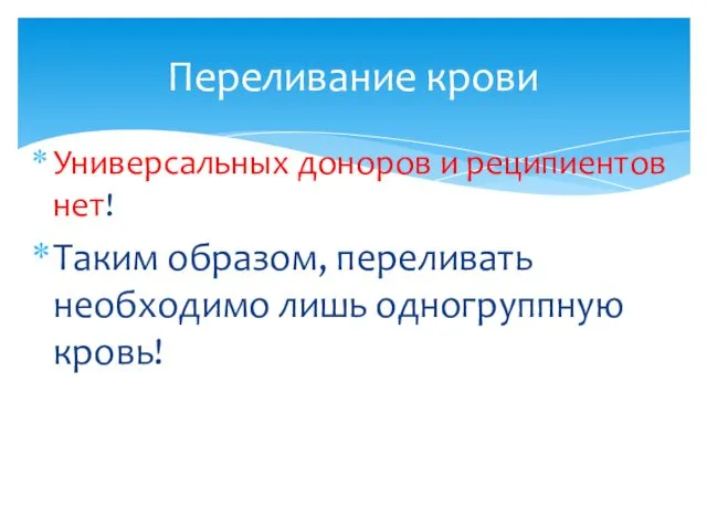 Универсальных доноров и реципиентов нет! Таким образом, переливать необходимо лишь одногруппную кровь! Переливание крови