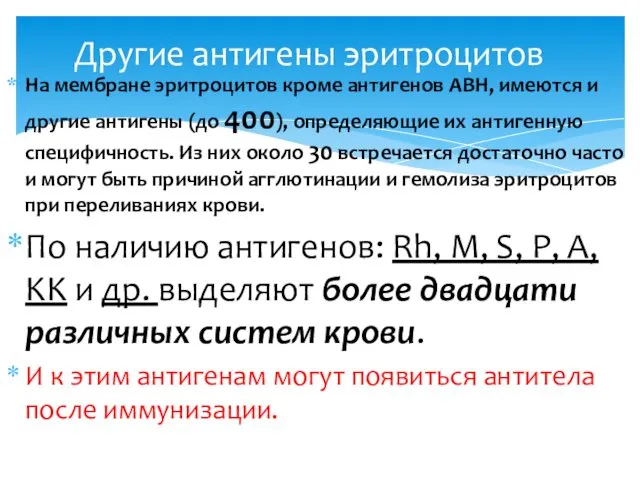 На мембране эритроцитов кроме антигенов АВН, имеются и другие антигены (до