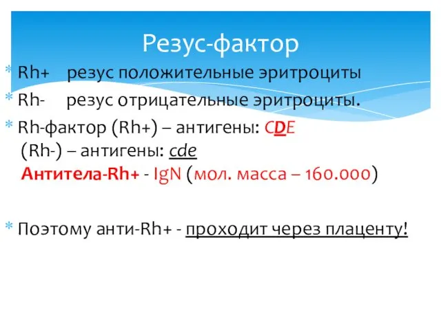 Rh+ резус положительные эритроциты Rh- резус отрицательные эритроциты. Rh-фактор (Rh+) –