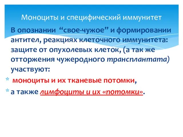 Моноциты и специфический иммунитет В опознании “свое-чужое” и формировании антител, реакциях