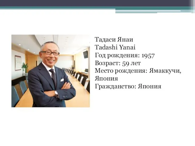 Тадаси Янаи Tadashi Yanai Год рождения: 1957 Возраст: 59 лет Место рождения: Ямаккучи, Япония Гражданство: Япония