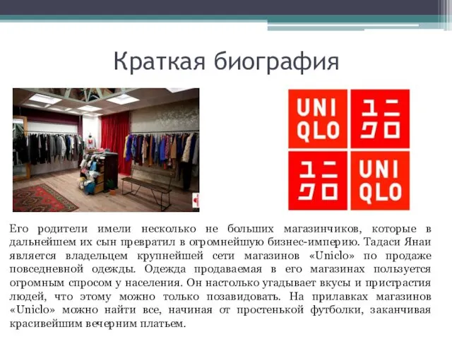 Краткая биография Его родители имели несколько не больших магазинчиков, которые в