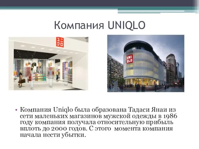 Компания UNIQLO Компания Uniqlo была образована Тадаси Янаи из сети маленьких