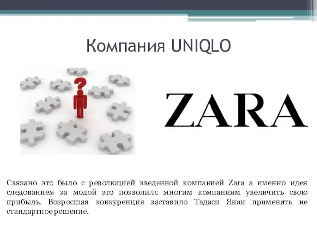 Компания UNIQLO Связано это было с революцией введенной компанией Zara а