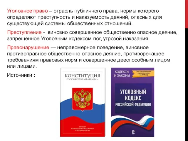 Уголовное право – отрасль публичного права, нормы которого определяют преступность и