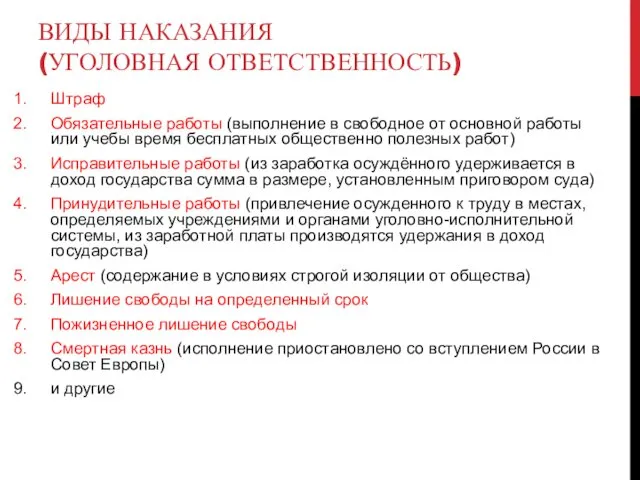 ВИДЫ НАКАЗАНИЯ (УГОЛОВНАЯ ОТВЕТСТВЕННОСТЬ) Штраф Обязательные работы (выполнение в свободное от