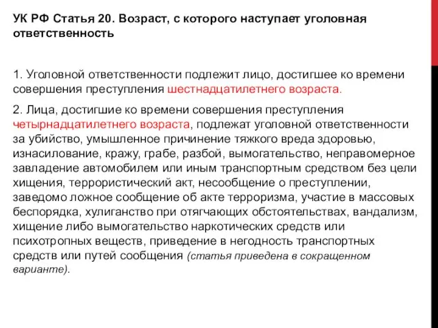 УК РФ Статья 20. Возраст, с которого наступает уголовная ответственность 1.