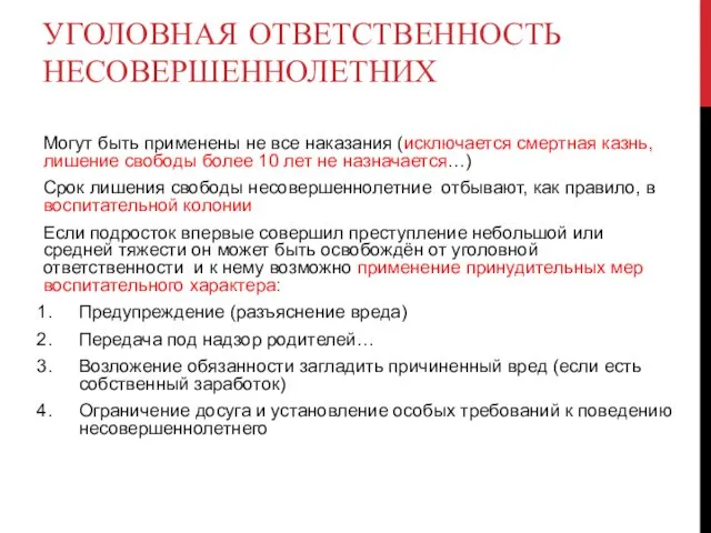 УГОЛОВНАЯ ОТВЕТСТВЕННОСТЬ НЕСОВЕРШЕННОЛЕТНИХ Могут быть применены не все наказания (исключается смертная