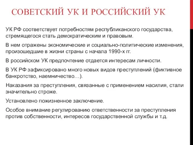 СОВЕТСКИЙ УК И РОССИЙСКИЙ УК УК РФ соответствует потребностям республиканского государства,