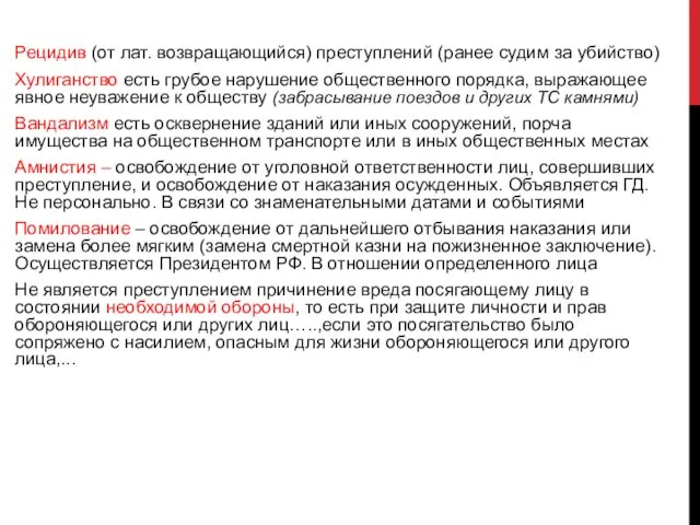 Рецидив (от лат. возвращающийся) преступлений (ранее судим за убийство) Хулиганство есть