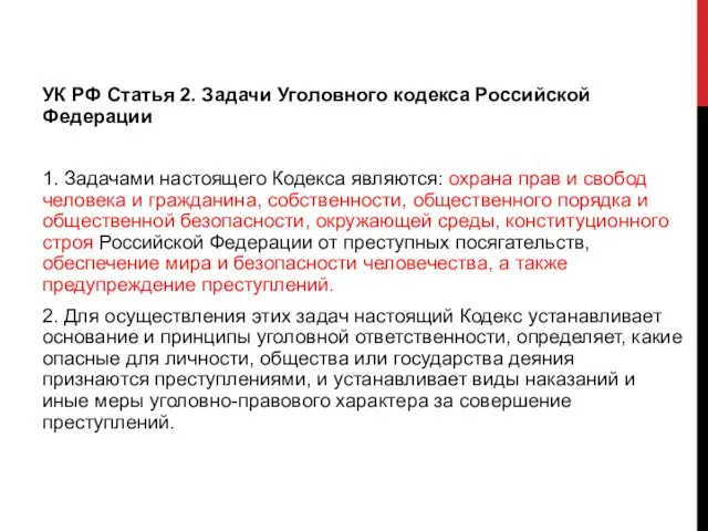 УК РФ Статья 2. Задачи Уголовного кодекса Российской Федерации 1. Задачами