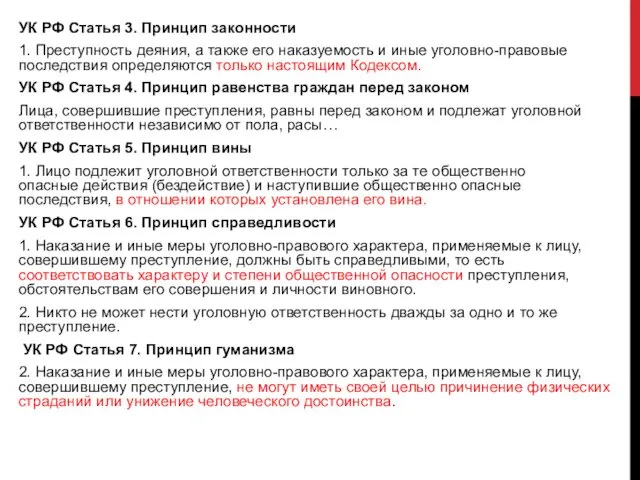 УК РФ Статья 3. Принцип законности 1. Преступность деяния, а также