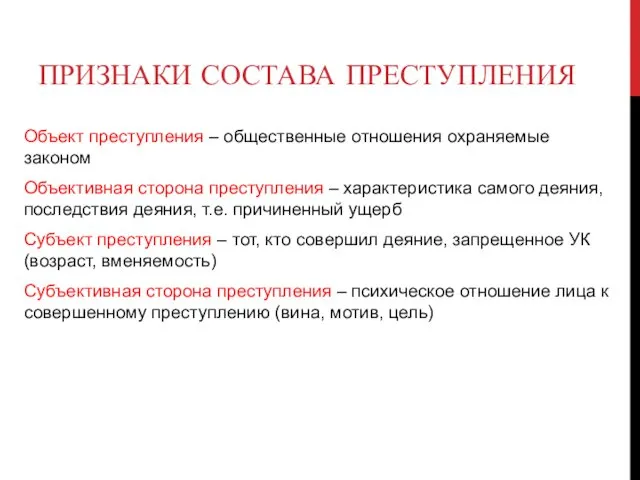 ПРИЗНАКИ СОСТАВА ПРЕСТУПЛЕНИЯ Объект преступления – общественные отношения охраняемые законом Объективная