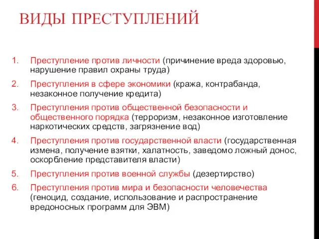 ВИДЫ ПРЕСТУПЛЕНИЙ Преступление против личности (причинение вреда здоровью, нарушение правил охраны