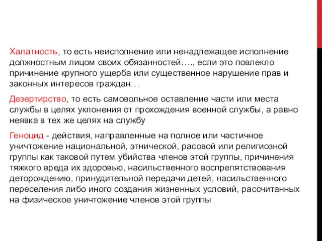 Халатность, то есть неисполнение или ненадлежащее исполнение должностным лицом своих обязанностей….,