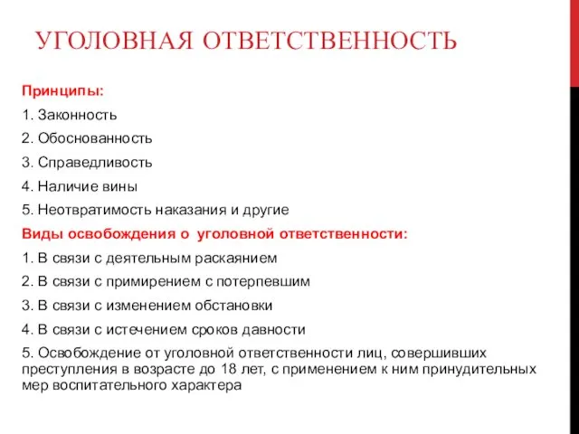 УГОЛОВНАЯ ОТВЕТСТВЕННОСТЬ Принципы: 1. Законность 2. Обоснованность 3. Справедливость 4. Наличие