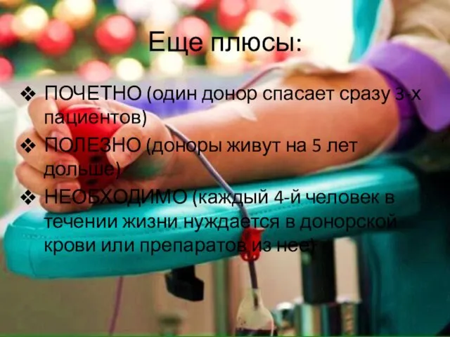 Еще плюсы: ПОЧЕТНО (один донор спасает сразу 3-х пациентов) ПОЛЕЗНО (доноры