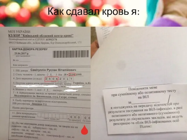 Как сдавал кровь я: