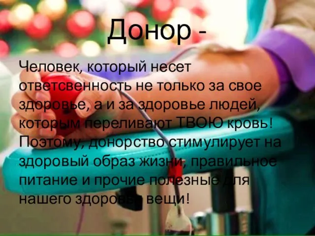 Донор - Человек, который несет ответсвенность не только за свое здоровье,