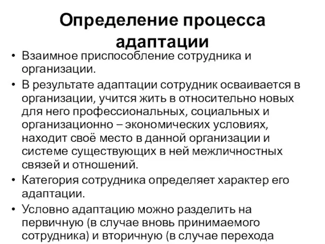 Определение процесса адаптации Взаимное приспособление сотрудника и организации. В результате адаптации