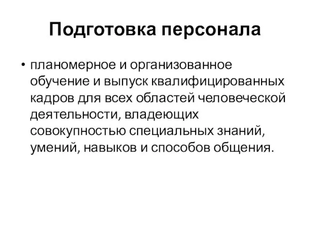 Подготовка персонала планомерное и организованное обучение и выпуск квалифицированных кадров для