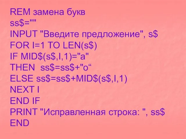 REM замена букв ss$="" INPUT "Введите предложение", s$ FOR I=1 TO