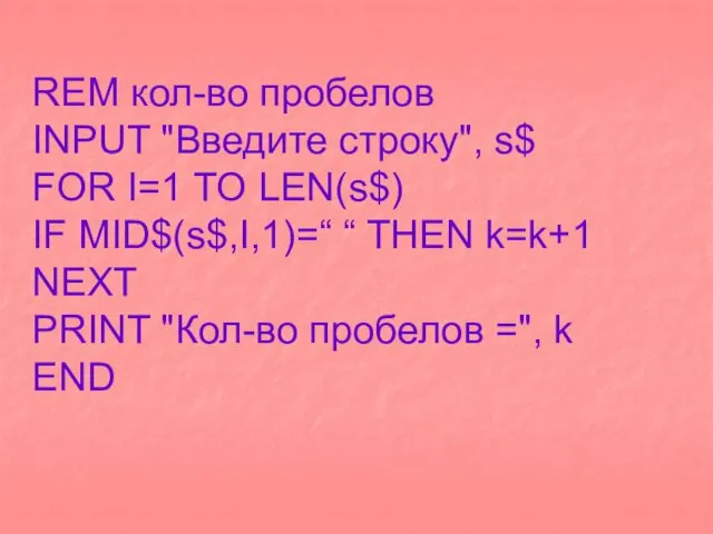 REM кол-во пробелов INPUT "Введите строку", s$ FOR I=1 TO LEN(s$)