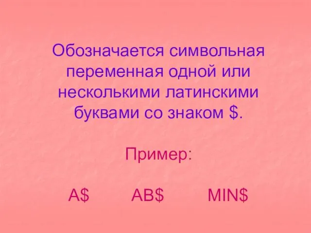 Обозначается символьная переменная одной или несколькими латинскими буквами со знаком $. Пример: A$ AB$ MIN$