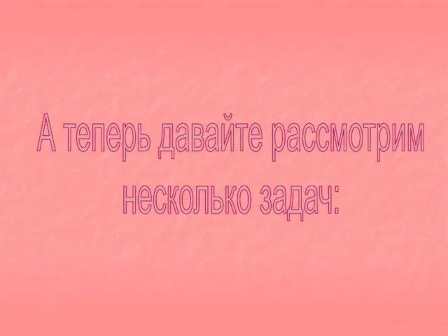 А теперь давайте рассмотрим несколько задач: