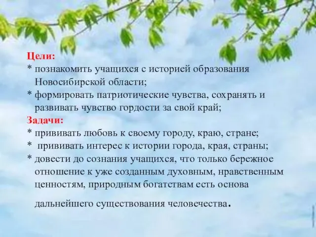 Цели: * познакомить учащихся с историей образования Новосибирской области; * формировать