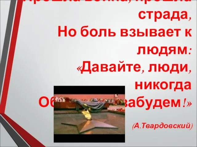 Прошла война, прошла страда, Но боль взывает к людям: «Давайте, люди,