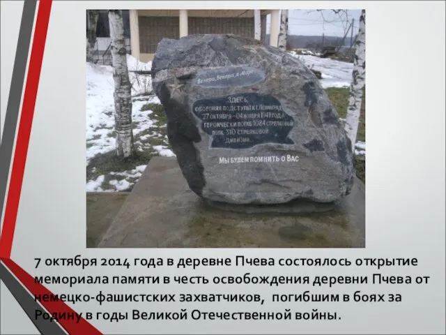 7 октября 2014 года в деревне Пчева состоялось открытие мемориала памяти