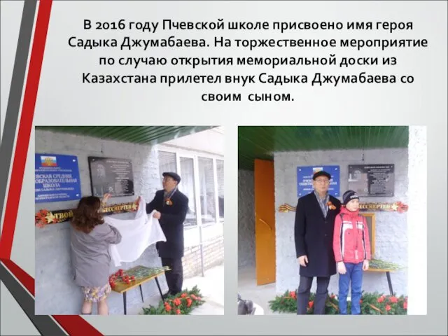 В 2016 году Пчевской школе присвоено имя героя Садыка Джумабаева. На