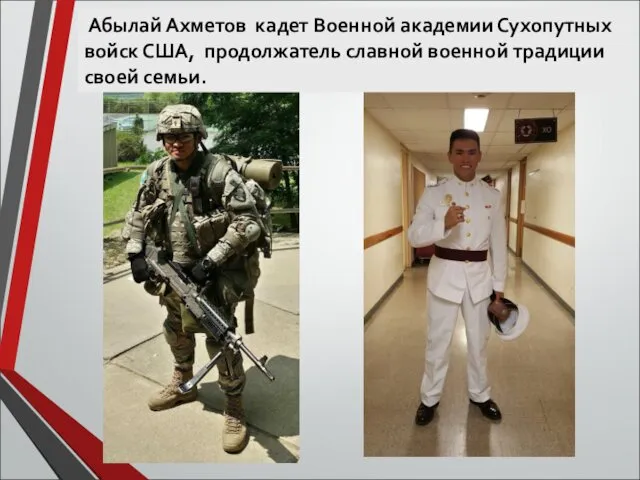 Абылай Ахметов кадет Военной академии Сухопутных войск США, продолжатель славной военной традиции своей семьи.