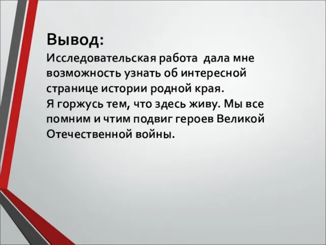 Вывод: Исследовательская работа дала мне возможность узнать об интересной странице истории