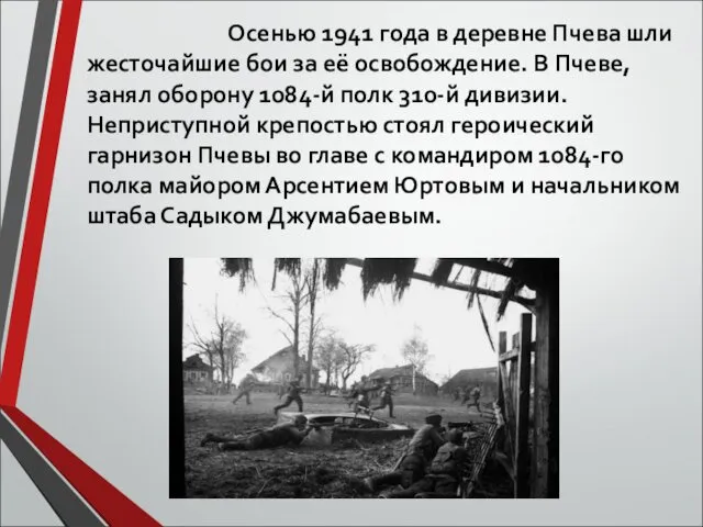 Осенью 1941 года в деревне Пчева шли жесточайшие бои за её