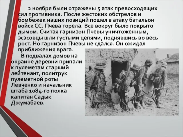 2 ноября были отражены 5 атак превосходящих сил противника. После жестоких