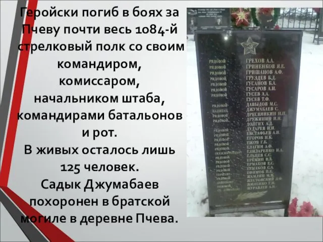 Геройски погиб в боях за Пчеву почти весь 1084-й стрелковый полк